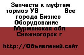 Запчасти к муфтам-тормоз УВ - 3138.  - Все города Бизнес » Оборудование   . Мурманская обл.,Снежногорск г.